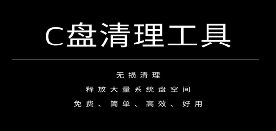 C盤清理軟件大全-C盤免費(fèi)清理軟件-好用的C盤清理工具