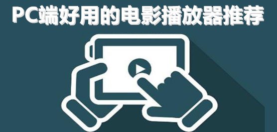 PC端電影播放器推薦合集-免費(fèi)的電影播放器推薦-好用的電影播放器推薦