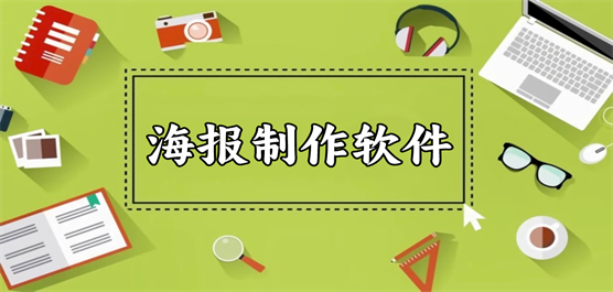電腦海報(bào)制作軟件大全-海報(bào)制作軟件-專門做海報(bào)的軟件