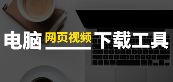 電腦網(wǎng)頁下載視頻軟件推薦-電腦專門下載視頻的軟件-好用的視頻下載軟件