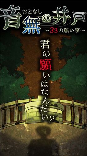 音無的水井