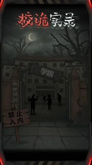 校詭實錄