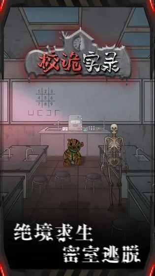 校詭實錄