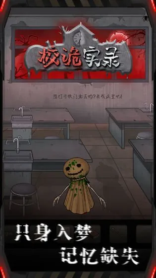 校詭實錄