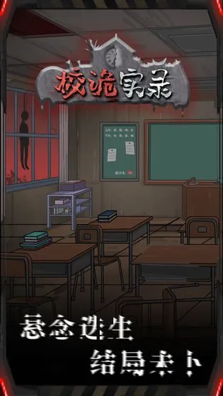 校詭實錄