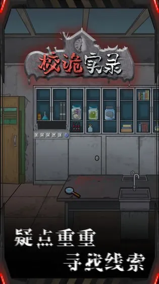 校詭實錄