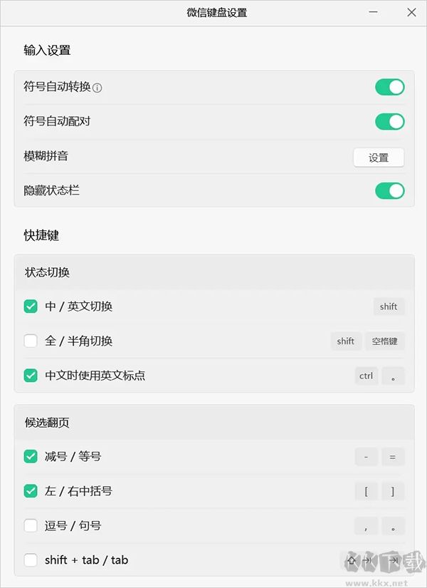微信鍵盤