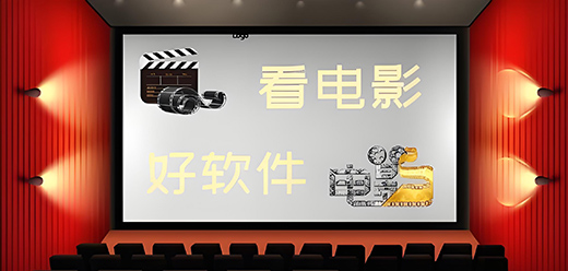 電腦免費(fèi)看電影的軟件大全-電腦免費(fèi)看電影的軟件大全推薦-電腦免費(fèi)看電影的軟件大全合集