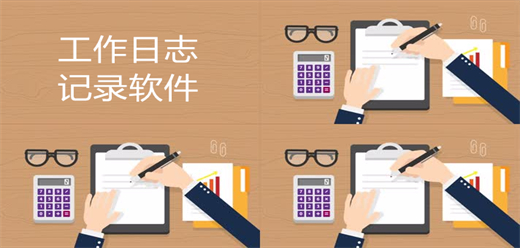 工作日志記錄軟件大全-工作日志記錄軟件大全推薦-工作日志記錄軟件大全合集