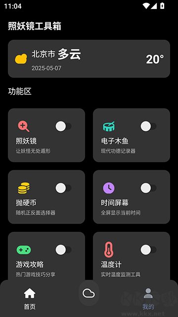 照妖鏡工具箱