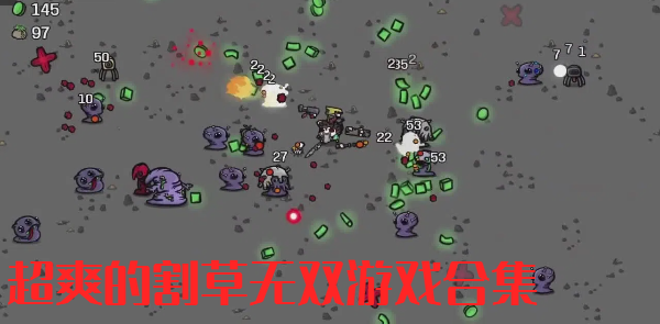超爽的割草無雙游戲合集-休閑無雙爽快割草小游戲大全-無雙模式的爽快割草游戲推薦