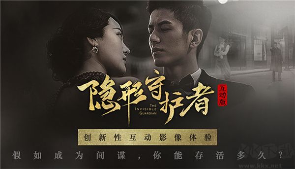 隱形守護(hù)者