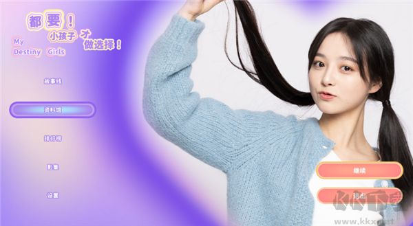 都要小孩子才做選擇