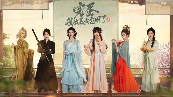 完蛋我被美女包圍了2