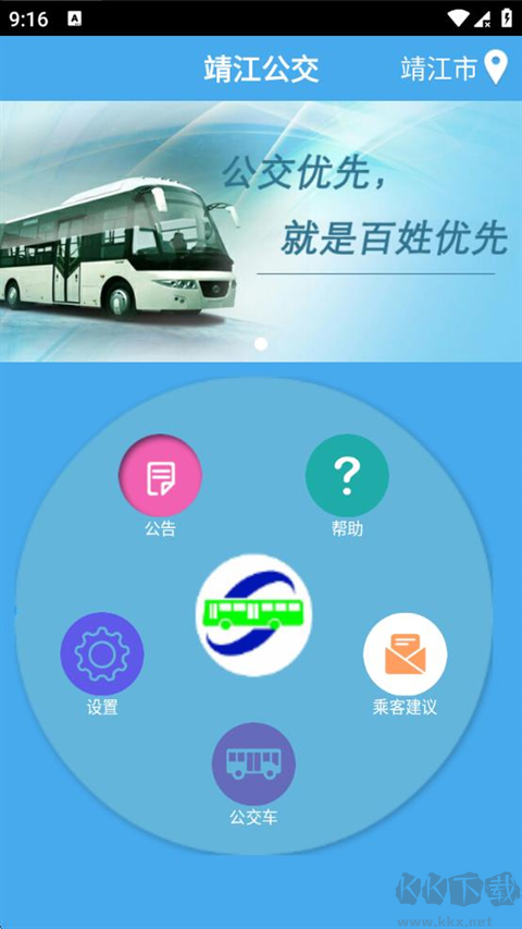 靖江智能掌上公交