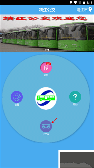 靖江智能掌上公交
