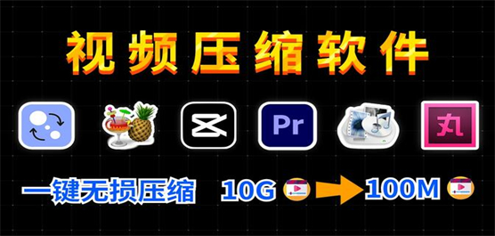 電腦視頻壓縮軟件推薦合集-免費(fèi)壓縮視頻的軟件-電腦視頻壓縮軟件