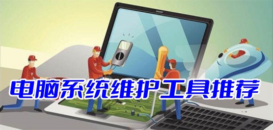 電腦系統(tǒng)維護(hù)工具推薦-常用系統(tǒng)維護(hù)工具推薦-免費(fèi)的系統(tǒng)維護(hù)工具