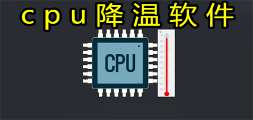 cpu降溫軟件大全-cpu降溫軟件大全合集-cpu降溫軟件大全推薦