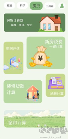 全能管家計(jì)算器