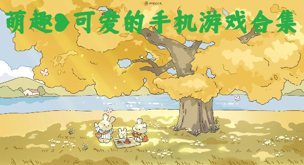萌趣可愛的手機游戲合集-Q萌好玩的手游大全-可愛萌趣畫風的手機游戲推薦