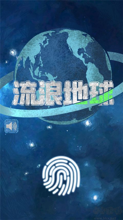 流浪地球