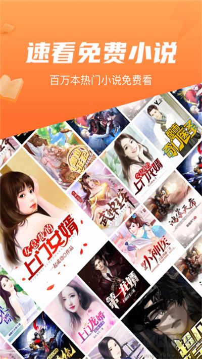 速看免費(fèi)小說(shuō)app