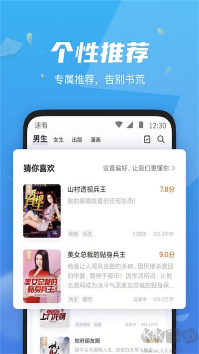 速看免費(fèi)小說(shuō)app