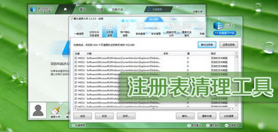 電腦注冊(cè)表清理軟件推薦合集-最好的注冊(cè)清理軟件-免費(fèi)的注冊(cè)清理軟件