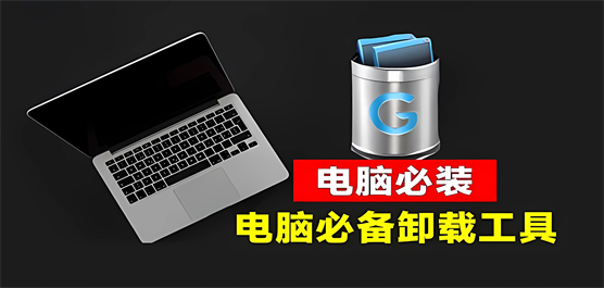 電腦卸載軟件合集-好用的卸載軟件-電腦卸載工具
