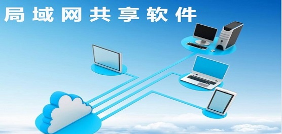 電腦局域網(wǎng)共享軟件推薦合集-最好的局域網(wǎng)共享軟件-免費(fèi)是局域網(wǎng)共享軟件