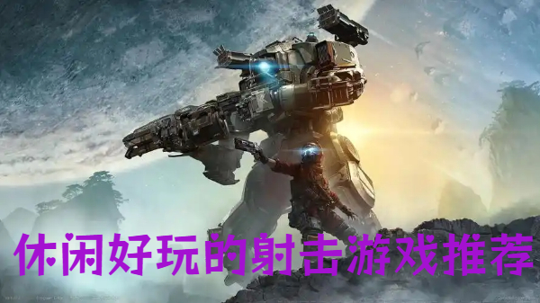 休閑好玩的射擊游戲推薦-解壓有趣的射擊手游合集-輕松上手的射擊手機游戲大全