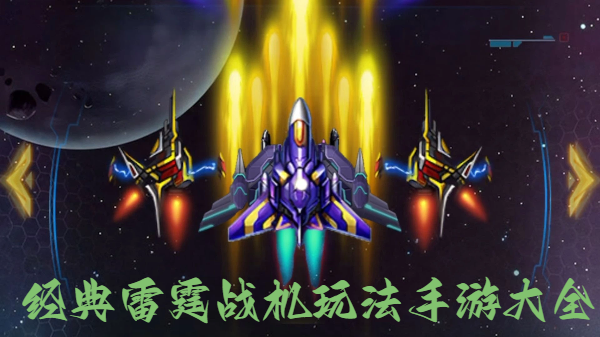 經(jīng)典雷霆戰(zhàn)機玩法手游大全-好玩的戰(zhàn)機射擊游戲合集-簡單經(jīng)典戰(zhàn)機手機小游戲推薦