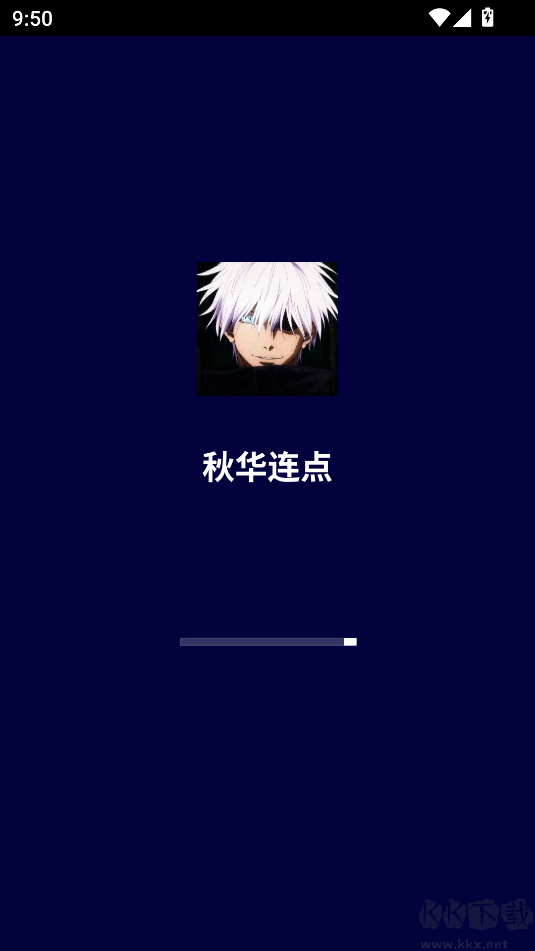 秋華連點9.0（無字版）