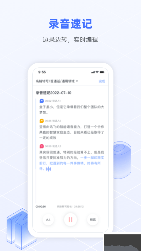 訊飛語記