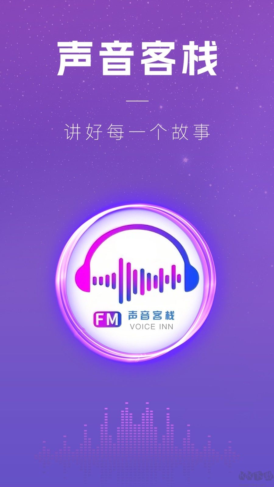 聲音客棧