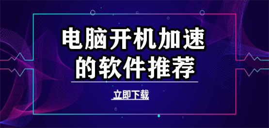電腦開機(jī)加速的軟件推薦合集-好用的加速軟件-加速軟件
