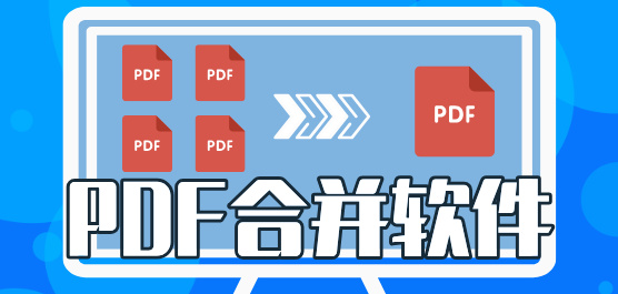 電腦PDF合并軟件推薦合集-免費(fèi)的PDF合并軟件-專業(yè)的PDF合并軟件