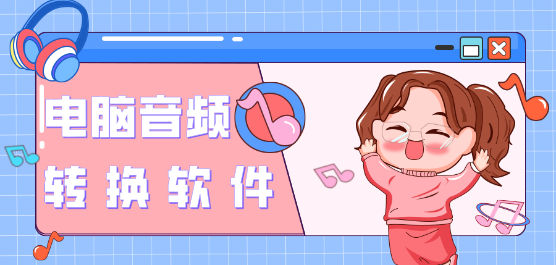音頻轉(zhuǎn)換軟件合集-免費(fèi)的音頻轉(zhuǎn)換軟件-好用的音頻轉(zhuǎn)換軟件