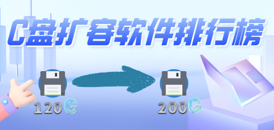 C盤擴(kuò)容軟件合集-C盤擴(kuò)容-好用的C盤擴(kuò)容軟件