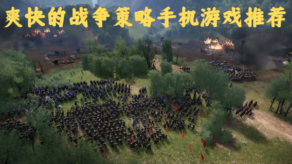 爽快的戰(zhàn)爭策略手機游戲推薦-宏大戰(zhàn)爭場景的手游合集-熱血策略戰(zhàn)爭游戲大全