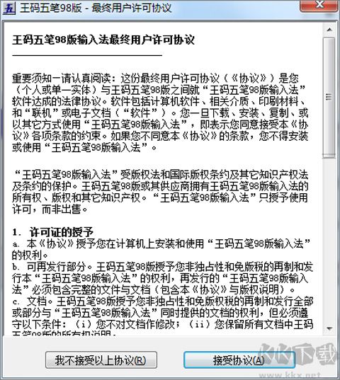 王碼打字通軟件(98五筆打字通)