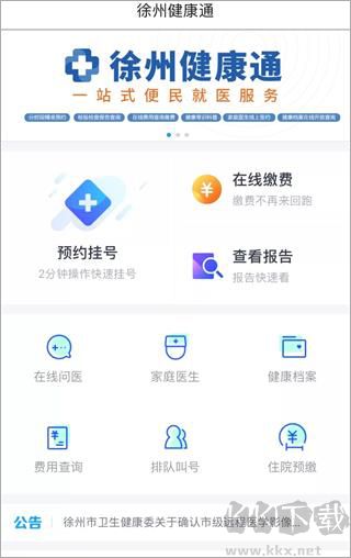 徐州健康通