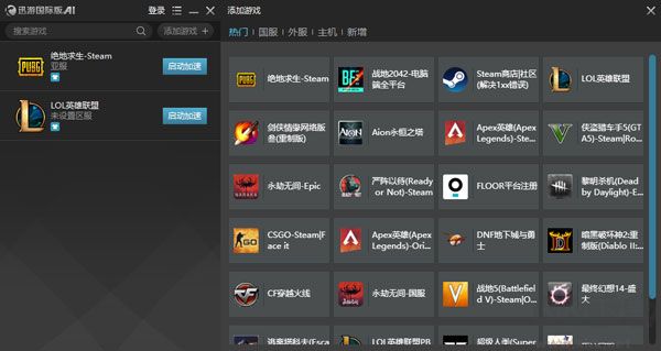 迅游國際版加速器