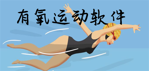 有氧運(yùn)動(dòng)軟件大全-有氧運(yùn)動(dòng)軟件大全合集-有氧運(yùn)動(dòng)軟件大全推薦