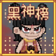 黑神榜哪吒 v0.2.1搶先版