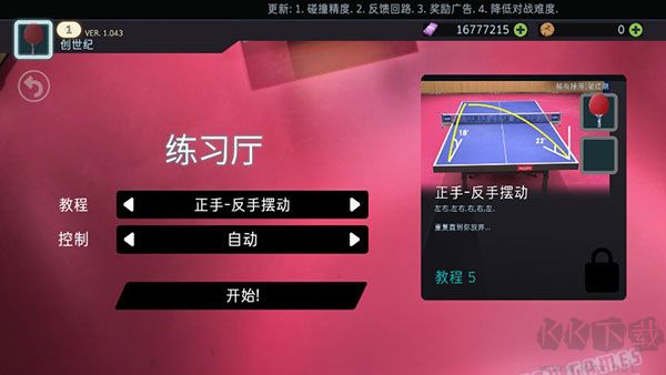 乒乓球創(chuàng)世紀(jì)(Table Tennis ReCrafted)