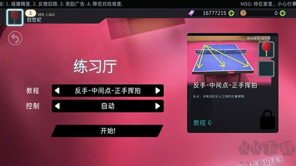乒乓球創(chuàng)世紀(jì)(Table Tennis ReCrafted)