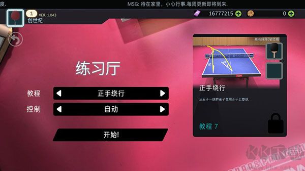 乒乓球創(chuàng)世紀(jì)(Table Tennis ReCrafted)
