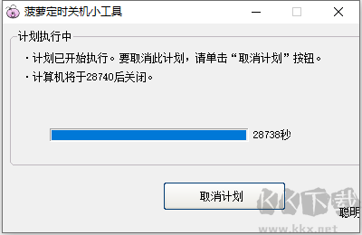 菠蘿定時關(guān)機(jī)小工具